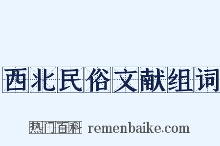 西北民俗文献组词是什么意思的图片
